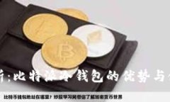 深入解析：比特派冷钱包