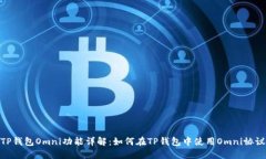 TP钱包Omni功能详解：如何在TP钱包中使用Omni协议