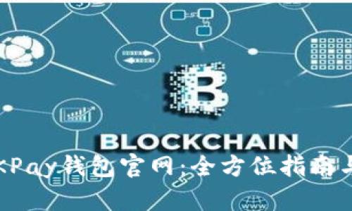 2025年OKPay钱包官网：全方位指南与使用技巧