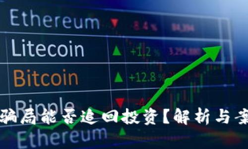 冷钱包骗局能否追回投资？解析与案例分析