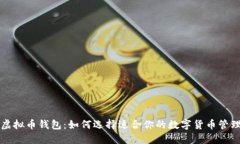 国内虚拟币钱包：如何选择适合你的数字货币管