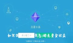 如何保护您的TP钱包，避免资金被盗