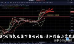 如何解决T的钱包无法下载的问题：详细指南与常