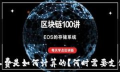   TP钱包：矿工费是如何计算的？何时需要支付全