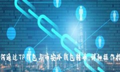 如何通过TP钱包与币安冷钱包转币：详细操作指南