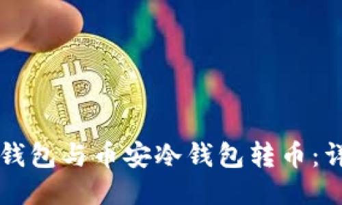如何通过TP钱包与币安冷钱包转币：详细操作指南