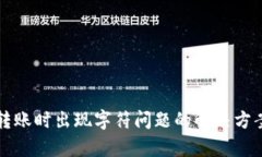 冷钱包转账时出现字符问