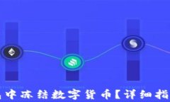 如何在TP钱包中冻结数字货币？详细指南与注意事