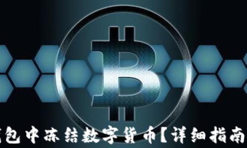 
如何在TP钱包中冻结数字货币？详细指南与注意事项