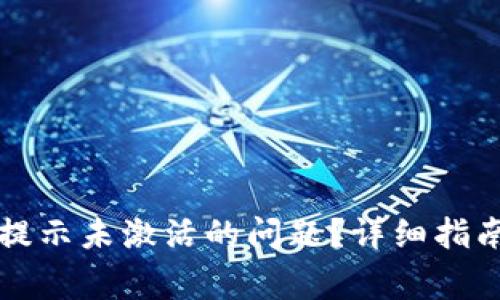 如何解决TP钱包提示未激活的问题？详细指南与常见问题解答