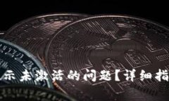 如何解决TP钱包提示未激活