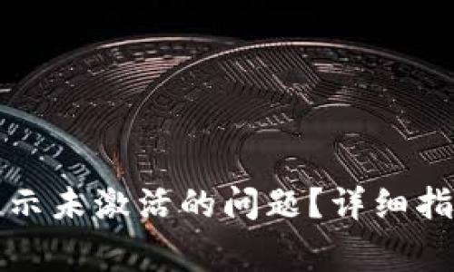 如何解决TP钱包提示未激活的问题？详细指南与常见问题解答