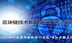 如何将USDT从OK交易所提取