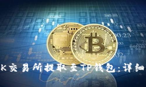 如何将USDT从OK交易所提取至TP钱包：详细步骤与注意事项
