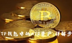 如何出售TP钱包中的AIR资产