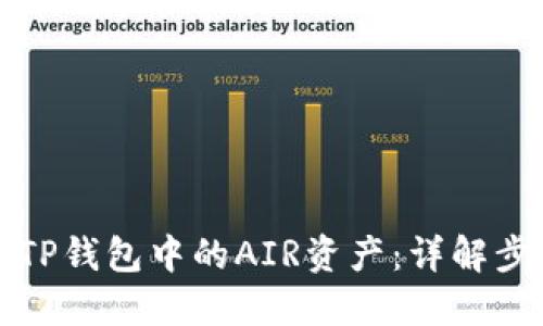 如何出售TP钱包中的AIR资产：详解步骤与技巧