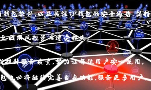 biao ti/biao ti一级市场TP钱包是投资者理想的选择吗？/biao ti

TP钱包, 一级市场, 加密货币, 投资工具/guanjianci

在数字货币的世界里，钱包作为一个保存和管理资产的重要工具，承载着用户对安全性、便捷性和功能性的多重需求。特别是在接受加密资产的一级市场，TP钱包以其独特的优势吸引了众多投资者的关注。那么，一级市场TP钱包到底好用吗？我们将对此进行深入探讨。

一、TP钱包的基本概念与功能
TP钱包全名为“TP Wallet”，是一款针对加密货币的数字钱包，支持多种加密资产的存储和交易。用户可以通过TP钱包安全地存储他们的私钥，进行加密货币的发送、接收，以及参与新项目的投资。在一级市场交易中，能够方便地与项目方进行交流和交易时，TP钱包常常被作为首选工具。

TP钱包具备许多基础功能，包括：
ul
  li多币种支持：TP钱包支持多种主流的加密货币，如比特币、以太坊、莱特币等。/li
  li安全性：TP钱包内置多重加密技术，确保用户的私钥和交易信息不被泄露。/li
  li友好的用户界面：TP钱包的用户界面设计简单，易于上手，即使是初学者也能迅速掌握。/li
  li交易历史记录：用户可以轻松查看过往的交易记录，便于追踪和管理资产。/li
/ul

二、一级市场的意义及TP钱包的独特优势
一级市场通常指的是直接与项目方进行交易的市场，用户可在新项目上线初期直接参与投资。在加密货币领域，一级市场的即买即卖特性，让投资者有机会在更低的价格购入新型资产，获得更高的收益预期。

TP钱包在这一市场的优势体现在：
ul
  li快速交易：TP钱包支持快速充值和提现，能满足用户在一级市场对于资金流动性的高需求。/li
  li便捷的投资功能：用户可在TP钱包内直接参与各种ICO（首次代币发行）和IDO（首次去中心化交易所发行），获得更大的市场机会。/li
  li良好的社区支持：TP钱包拥有活跃的社区，用户可在其中获取项目的最新动态及投资建议。/li
/ul

三、TP钱包的安全性如何？
安全性是数字钱包的重中之重，TP钱包采用多层安全机制来保护用户资产。首先是私钥的管理，TP钱包将用户私钥本地存储，并通过加密技术进行保护，确保即使设备被攻击，私钥也不会被盗取。

其次，TP钱包应用了多重身份验证机制，用户在进行重要操作时需经过短信或邮件验证，进一步提升安全性。此外，TP钱包还定期进行安全审计和漏洞修复，确保平台的安全性始终保持在高标准之上。

四、TP钱包的使用成本及费用分析
在考虑使用TP钱包之前，用户自然关心其使用成本。TP钱包本身是免费的，用户可以不花费任何费用注册和使用。同时，用户在进行交易时，可能会涉及一些网络费用（矿工费），这是加密货币交易中普遍存在的情况。

对于部分特殊功能，如参与高级别的投资项目，TP钱包可能会收取一定的服务费，这部分费用通常在交易明显增值的情况下也是合理的。与交易所比较，TP钱包在费用上的透明和相对较低的成本，吸引了许多小型投资者使用。

五、TP钱包在投资组合中的作用
对于希望在加密货币市场进行投资的用户，TP钱包不仅能作为资金管理工具，更是一个完善的投资平台。构建投资组合时，TP钱包支持多种加密资产，用户可以灵活快速根据市场情况进行调整。

用户通过TP钱包投资于一级市场新项目时，可以实现资产的多样化，既降低风险，也增加 Potential 回报。在信息共享的社区环境中，用户能及时获取市场和项目的信息，帮助决策。

六、TP钱包的市场反馈与用户体验
在众多用户对于TP钱包的反馈中，绝大多数用户给予了积极评价，尤其是在使用便捷性和安全性方面。许多用户表示，在进行新项目投资时，TP钱包的流程透明和快速，让他们大大提升了投资的成功率。

当然，也有一些用户提到在使用过程中遇到的困难，特别是在新用户对加密货币操作的不熟悉。对此，TP钱包团队也在不断用户体验，推出更友好的教程和客户支持。从用户反馈来看，TP钱包正在逐步成为更多投资者的优先选择。

七、常见问题解答

问题1：TP钱包与其他数字钱包相比有哪些特点？
TP钱包与市场上其他数字钱包相比，有其独特的优势，如更突出的一级市场支持和多币种集成。许多其他钱包可能在功能上单一，TP钱包则通过整合市场需求，提供了丰富的投资功能和便利。

问题2：如何提高在TP钱包交易时的安全性？
用户可以通过强化个人安全措施，如使用强密码、开启双重身份验证等，来提升在TP钱包交易中的安全性。同时，定期更新钱包软件，以及关注TP钱包的安全通告，保持警惕，都是绝对必要的防护措施。

问题3：使用TP钱包参与ICO/IDO时，需要注意哪些风险？
参与ICO/IDO投资虽然能带来高回报，但同时也伴随着高风险。用户应关注项目的团队背景、技术路线，以及市场反馈，避免因跟风投资而遭受损失。

问题4：TP钱包的技术支持与服务靠谱吗？
TP钱包的技术支持与客户服务相对较为完善，用户遇到问题后能够快速获取帮助。通过在线支持和社区反馈，TP钱包不断提升服务质量，努力让每位用户安心使用。

总之，TP钱包在一级市场中的应用表现出色，是一种值得考虑的数字货币管理工具。随着加密货币市场的不断发展，TP钱包也必将继续完善自身功能，服务更多用户。