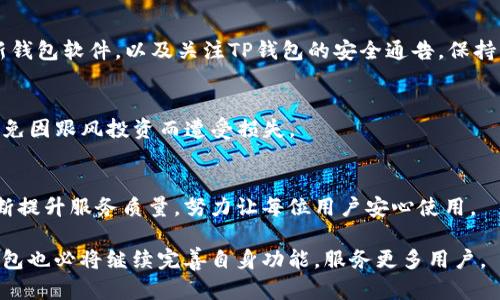 biao ti/biao ti一级市场TP钱包是投资者理想的选择吗？/biao ti

TP钱包, 一级市场, 加密货币, 投资工具/guanjianci

在数字货币的世界里，钱包作为一个保存和管理资产的重要工具，承载着用户对安全性、便捷性和功能性的多重需求。特别是在接受加密资产的一级市场，TP钱包以其独特的优势吸引了众多投资者的关注。那么，一级市场TP钱包到底好用吗？我们将对此进行深入探讨。

一、TP钱包的基本概念与功能
TP钱包全名为“TP Wallet”，是一款针对加密货币的数字钱包，支持多种加密资产的存储和交易。用户可以通过TP钱包安全地存储他们的私钥，进行加密货币的发送、接收，以及参与新项目的投资。在一级市场交易中，能够方便地与项目方进行交流和交易时，TP钱包常常被作为首选工具。

TP钱包具备许多基础功能，包括：
ul
  li多币种支持：TP钱包支持多种主流的加密货币，如比特币、以太坊、莱特币等。/li
  li安全性：TP钱包内置多重加密技术，确保用户的私钥和交易信息不被泄露。/li
  li友好的用户界面：TP钱包的用户界面设计简单，易于上手，即使是初学者也能迅速掌握。/li
  li交易历史记录：用户可以轻松查看过往的交易记录，便于追踪和管理资产。/li
/ul

二、一级市场的意义及TP钱包的独特优势
一级市场通常指的是直接与项目方进行交易的市场，用户可在新项目上线初期直接参与投资。在加密货币领域，一级市场的即买即卖特性，让投资者有机会在更低的价格购入新型资产，获得更高的收益预期。

TP钱包在这一市场的优势体现在：
ul
  li快速交易：TP钱包支持快速充值和提现，能满足用户在一级市场对于资金流动性的高需求。/li
  li便捷的投资功能：用户可在TP钱包内直接参与各种ICO（首次代币发行）和IDO（首次去中心化交易所发行），获得更大的市场机会。/li
  li良好的社区支持：TP钱包拥有活跃的社区，用户可在其中获取项目的最新动态及投资建议。/li
/ul

三、TP钱包的安全性如何？
安全性是数字钱包的重中之重，TP钱包采用多层安全机制来保护用户资产。首先是私钥的管理，TP钱包将用户私钥本地存储，并通过加密技术进行保护，确保即使设备被攻击，私钥也不会被盗取。

其次，TP钱包应用了多重身份验证机制，用户在进行重要操作时需经过短信或邮件验证，进一步提升安全性。此外，TP钱包还定期进行安全审计和漏洞修复，确保平台的安全性始终保持在高标准之上。

四、TP钱包的使用成本及费用分析
在考虑使用TP钱包之前，用户自然关心其使用成本。TP钱包本身是免费的，用户可以不花费任何费用注册和使用。同时，用户在进行交易时，可能会涉及一些网络费用（矿工费），这是加密货币交易中普遍存在的情况。

对于部分特殊功能，如参与高级别的投资项目，TP钱包可能会收取一定的服务费，这部分费用通常在交易明显增值的情况下也是合理的。与交易所比较，TP钱包在费用上的透明和相对较低的成本，吸引了许多小型投资者使用。

五、TP钱包在投资组合中的作用
对于希望在加密货币市场进行投资的用户，TP钱包不仅能作为资金管理工具，更是一个完善的投资平台。构建投资组合时，TP钱包支持多种加密资产，用户可以灵活快速根据市场情况进行调整。

用户通过TP钱包投资于一级市场新项目时，可以实现资产的多样化，既降低风险，也增加 Potential 回报。在信息共享的社区环境中，用户能及时获取市场和项目的信息，帮助决策。

六、TP钱包的市场反馈与用户体验
在众多用户对于TP钱包的反馈中，绝大多数用户给予了积极评价，尤其是在使用便捷性和安全性方面。许多用户表示，在进行新项目投资时，TP钱包的流程透明和快速，让他们大大提升了投资的成功率。

当然，也有一些用户提到在使用过程中遇到的困难，特别是在新用户对加密货币操作的不熟悉。对此，TP钱包团队也在不断用户体验，推出更友好的教程和客户支持。从用户反馈来看，TP钱包正在逐步成为更多投资者的优先选择。

七、常见问题解答

问题1：TP钱包与其他数字钱包相比有哪些特点？
TP钱包与市场上其他数字钱包相比，有其独特的优势，如更突出的一级市场支持和多币种集成。许多其他钱包可能在功能上单一，TP钱包则通过整合市场需求，提供了丰富的投资功能和便利。

问题2：如何提高在TP钱包交易时的安全性？
用户可以通过强化个人安全措施，如使用强密码、开启双重身份验证等，来提升在TP钱包交易中的安全性。同时，定期更新钱包软件，以及关注TP钱包的安全通告，保持警惕，都是绝对必要的防护措施。

问题3：使用TP钱包参与ICO/IDO时，需要注意哪些风险？
参与ICO/IDO投资虽然能带来高回报，但同时也伴随着高风险。用户应关注项目的团队背景、技术路线，以及市场反馈，避免因跟风投资而遭受损失。

问题4：TP钱包的技术支持与服务靠谱吗？
TP钱包的技术支持与客户服务相对较为完善，用户遇到问题后能够快速获取帮助。通过在线支持和社区反馈，TP钱包不断提升服务质量，努力让每位用户安心使用。

总之，TP钱包在一级市场中的应用表现出色，是一种值得考虑的数字货币管理工具。随着加密货币市场的不断发展，TP钱包也必将继续完善自身功能，服务更多用户。