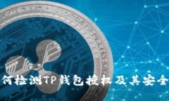 如何检测TP钱包授权及其安全性