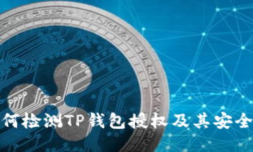 如何检测TP钱包授权及其安全性
