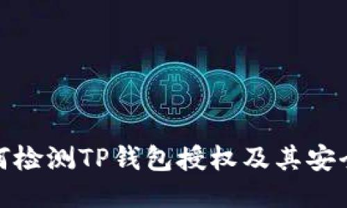 如何检测TP钱包授权及其安全性