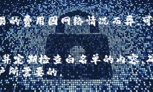 jiaoti如何在TP钱包中设置白名单：一步步指南/jiaoti
TP钱包, 白名单, 加密货币, 钱包安全/guanjianci

一、什么是TP钱包？
TP钱包（Trust Wallet）是一款广受欢迎的加密货币钱包，由Binance开发。它支持多种区块链及其资产，功能包含资金存储、发送和接收加密资产、参与去中心化应用（DApp）等。TP钱包以其用户友好和安全性强而受到许多加密货币爱好者的青睐。
TP钱包的去中心化特性允许用户完全掌控自己的私钥，增强了安全性。同时，它还提供了多种代币的支持，使用户在一个平台上管理各种数字资产变得简单高效。然而，随着数字资产交易的日益增加，确保钱包安全尤为重要，而设置白名单就是保护钱包安全的重要措施之一。

二、什么是钱包白名单？
钱包白名单是指用户可以在其钱包中设置一组被允许运送资产的地址。只有列入白名单的地址才能进行交易，这意味着即使有人试图从用户的钱包中转移资金，非白名单地址上的交易请求将被拒绝。这一安全措施对于防止资产被恶意转移至关重要。
白名单的有效性对于保护用户的资金安全至关重要。随着加密货币行业的快速发展，黑客攻击案件频繁发生，设置白名单能有效减少资产被盗的风险。因此，在TP钱包中设置白名单是每位用户都应认真对待的安全步骤。

三、如何在TP钱包中设置白名单？
在TP钱包中设置白名单的过程分为几个简单的步骤。以下是详细的指南：

h4步骤 1：下载并安装TP钱包/h4
首先，如果尚未安装TP钱包，需要在App Store或Google Play中下载并安装。可以通过访问TP钱包的官方网站获取更多信息，确保下载的是官方版本。

h4步骤 2：创建或导入钱包/h4
打开TP钱包应用后，可以选择创建新钱包或导入已有钱包。若是创建新钱包，请记住妥善保存助记词；若是导入钱包，则需要输入助记词和密码进行验证。

h4步骤 3：进入钱包设置/h4
成功登录后，点击钱包界面右上角的“设置”图标，进入钱包的设置选项。这里有各种安全设置，包括更改钱包密码、调整通知等。

h4步骤 4：找到白名单设置选项/h4
在设置菜单中，寻找“安全中心”或“高级设置”选项。在这里，应该可以找到“白名单”或“受信任地址”功能，点击进入。

h4步骤 5：添加地址到白名单/h4
在白名单设置页面中，用户可以手动输入需要添加的地址。确保输入的地址精准无误，并确认这些地址是您信任的目标地址。完成后，点击“添加”按钮，系统会自动将输入的地址添加到白名单中。

h4步骤 6：确认白名单设置/h4
添加完地址后，系统会提示您确认这些更改。确保核对所有的地址，并在确认无误后保存设置。此步骤非常关键，一定要再三检查，以防错误添加地址。

h4步骤 7：测试交易/h4
设置完成后，可以进行一次小额的测试交易，以确保白名单功能正常运作。通过验证地址的有效性，可以确认自己钱包的安全性。

四、TP钱包设置白名单的好处
设置白名单的好处多样，其中最主要的就是提高钱包的安全性。以下是设置白名单的一些具体好处：

h41. 防止未授权转账/h4
设置白名单后，只有在列表上的地址才能进行转账操作。这样可以有效防止黑客尝试通过远程访问用户钱包而进行未授权转账，保护用户的资产安全不受侵犯。

h42. 增强用户控制权/h4
通过设置白名单，用户能够清晰地掌控哪些地址被允许进行交易。这展示了用户对资金流动的完全控制权，减少了遭遇意外损失的风险。

h43. 提供额外的操作确认/h4
即使是在与信任的朋友或家人之间进行转账，白名单的存在要求在每次交易前都进行确认。这将使用户对每一笔交易有更多的思考，从而做出更明智的决策。

h44. 提高信心/h4
由于用户知道自己资金的流动受到了限制，并只有信任的地址能交易，这种安心感有效提高了用户对使用TP钱包的信心，更加愿意进行交易和投资。

五、可能相关的问题

h4问题 1：TP钱包的安全性如何保障？/h4
TP钱包的安全性依赖于多个方面。首先，钱包为每位用户提供了私钥和助记词，由用户自己掌控，确保个人资产的安全。此外，TP钱包也支持指纹识别和面部识别等生物识别技术，增加了破解的难度。用户应该定期更新密码，并保证设备安全，避免使用公共网络进行敏感操作。

h4问题 2：如果我忘记了私钥或者助记词，我该怎么办？/h4
遗忘私钥或助记词可能会导致无法找回钱包中的资产。TP钱包提供的私钥和助记词是唯一的备份，因此用户应妥善存放，并避免丢失。一旦遗忘，通常情况下将无法恢复。因此，建议用户在创建钱包时就做好备份，并将备份信息保存到安全的地方。

h4问题 3：TP钱包是否支持多种资产？/h4
TP钱包支持多种主流加密货币及其对应的代币，包括比特币、以太坊、BNB等。用户可以通过TP钱包同时管理多种数字资产。此外，用户可以通过DApp与去中心化交易所（DEX）进行交易，实现一站式管理各种资产。

h4问题 4：使用TP钱包进行交易会产生费用吗？/h4
使用TP钱包进行交易时会产生网络交易费用，这些费用并非由TP钱包收取，而是支付给区块链网络的矿工或验证者。每笔交易的费用因网络情况而异，可能在高峰期上涨。在TP钱包中，用户在发起交易时会看到相关费用的提示，用户保持关注并可以根据实际情况选择确认交易。

六、总结
通过在TP钱包中设置白名单，用户可以显著提高自身资产的安全性，防止未授权的访问和转账。确保过程中的操作准确无误，并定期检查白名单的内容，确保与信任的地址保持一致。
总的来说，无论是创建钱包还是使用钱包的过程中，重视安全设置、提高警惕和保持良好的使用习惯都是每一位加密货币用户所需要的。