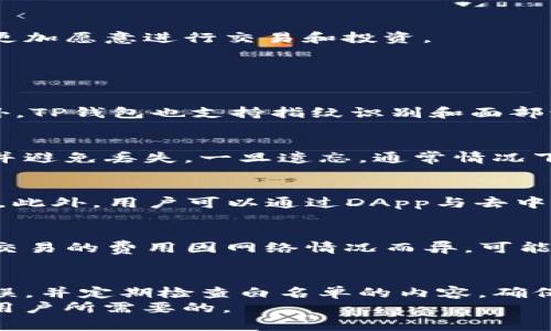 jiaoti如何在TP钱包中设置白名单：一步步指南/jiaoti
TP钱包, 白名单, 加密货币, 钱包安全/guanjianci

一、什么是TP钱包？
TP钱包（Trust Wallet）是一款广受欢迎的加密货币钱包，由Binance开发。它支持多种区块链及其资产，功能包含资金存储、发送和接收加密资产、参与去中心化应用（DApp）等。TP钱包以其用户友好和安全性强而受到许多加密货币爱好者的青睐。
TP钱包的去中心化特性允许用户完全掌控自己的私钥，增强了安全性。同时，它还提供了多种代币的支持，使用户在一个平台上管理各种数字资产变得简单高效。然而，随着数字资产交易的日益增加，确保钱包安全尤为重要，而设置白名单就是保护钱包安全的重要措施之一。

二、什么是钱包白名单？
钱包白名单是指用户可以在其钱包中设置一组被允许运送资产的地址。只有列入白名单的地址才能进行交易，这意味着即使有人试图从用户的钱包中转移资金，非白名单地址上的交易请求将被拒绝。这一安全措施对于防止资产被恶意转移至关重要。
白名单的有效性对于保护用户的资金安全至关重要。随着加密货币行业的快速发展，黑客攻击案件频繁发生，设置白名单能有效减少资产被盗的风险。因此，在TP钱包中设置白名单是每位用户都应认真对待的安全步骤。

三、如何在TP钱包中设置白名单？
在TP钱包中设置白名单的过程分为几个简单的步骤。以下是详细的指南：

h4步骤 1：下载并安装TP钱包/h4
首先，如果尚未安装TP钱包，需要在App Store或Google Play中下载并安装。可以通过访问TP钱包的官方网站获取更多信息，确保下载的是官方版本。

h4步骤 2：创建或导入钱包/h4
打开TP钱包应用后，可以选择创建新钱包或导入已有钱包。若是创建新钱包，请记住妥善保存助记词；若是导入钱包，则需要输入助记词和密码进行验证。

h4步骤 3：进入钱包设置/h4
成功登录后，点击钱包界面右上角的“设置”图标，进入钱包的设置选项。这里有各种安全设置，包括更改钱包密码、调整通知等。

h4步骤 4：找到白名单设置选项/h4
在设置菜单中，寻找“安全中心”或“高级设置”选项。在这里，应该可以找到“白名单”或“受信任地址”功能，点击进入。

h4步骤 5：添加地址到白名单/h4
在白名单设置页面中，用户可以手动输入需要添加的地址。确保输入的地址精准无误，并确认这些地址是您信任的目标地址。完成后，点击“添加”按钮，系统会自动将输入的地址添加到白名单中。

h4步骤 6：确认白名单设置/h4
添加完地址后，系统会提示您确认这些更改。确保核对所有的地址，并在确认无误后保存设置。此步骤非常关键，一定要再三检查，以防错误添加地址。

h4步骤 7：测试交易/h4
设置完成后，可以进行一次小额的测试交易，以确保白名单功能正常运作。通过验证地址的有效性，可以确认自己钱包的安全性。

四、TP钱包设置白名单的好处
设置白名单的好处多样，其中最主要的就是提高钱包的安全性。以下是设置白名单的一些具体好处：

h41. 防止未授权转账/h4
设置白名单后，只有在列表上的地址才能进行转账操作。这样可以有效防止黑客尝试通过远程访问用户钱包而进行未授权转账，保护用户的资产安全不受侵犯。

h42. 增强用户控制权/h4
通过设置白名单，用户能够清晰地掌控哪些地址被允许进行交易。这展示了用户对资金流动的完全控制权，减少了遭遇意外损失的风险。

h43. 提供额外的操作确认/h4
即使是在与信任的朋友或家人之间进行转账，白名单的存在要求在每次交易前都进行确认。这将使用户对每一笔交易有更多的思考，从而做出更明智的决策。

h44. 提高信心/h4
由于用户知道自己资金的流动受到了限制，并只有信任的地址能交易，这种安心感有效提高了用户对使用TP钱包的信心，更加愿意进行交易和投资。

五、可能相关的问题

h4问题 1：TP钱包的安全性如何保障？/h4
TP钱包的安全性依赖于多个方面。首先，钱包为每位用户提供了私钥和助记词，由用户自己掌控，确保个人资产的安全。此外，TP钱包也支持指纹识别和面部识别等生物识别技术，增加了破解的难度。用户应该定期更新密码，并保证设备安全，避免使用公共网络进行敏感操作。

h4问题 2：如果我忘记了私钥或者助记词，我该怎么办？/h4
遗忘私钥或助记词可能会导致无法找回钱包中的资产。TP钱包提供的私钥和助记词是唯一的备份，因此用户应妥善存放，并避免丢失。一旦遗忘，通常情况下将无法恢复。因此，建议用户在创建钱包时就做好备份，并将备份信息保存到安全的地方。

h4问题 3：TP钱包是否支持多种资产？/h4
TP钱包支持多种主流加密货币及其对应的代币，包括比特币、以太坊、BNB等。用户可以通过TP钱包同时管理多种数字资产。此外，用户可以通过DApp与去中心化交易所（DEX）进行交易，实现一站式管理各种资产。

h4问题 4：使用TP钱包进行交易会产生费用吗？/h4
使用TP钱包进行交易时会产生网络交易费用，这些费用并非由TP钱包收取，而是支付给区块链网络的矿工或验证者。每笔交易的费用因网络情况而异，可能在高峰期上涨。在TP钱包中，用户在发起交易时会看到相关费用的提示，用户保持关注并可以根据实际情况选择确认交易。

六、总结
通过在TP钱包中设置白名单，用户可以显著提高自身资产的安全性，防止未授权的访问和转账。确保过程中的操作准确无误，并定期检查白名单的内容，确保与信任的地址保持一致。
总的来说，无论是创建钱包还是使用钱包的过程中，重视安全设置、提高警惕和保持良好的使用习惯都是每一位加密货币用户所需要的。