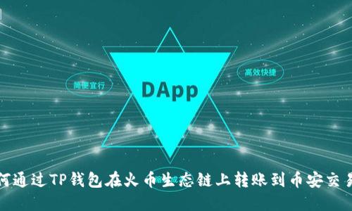 如何通过TP钱包在火币生态链上转账到币安交易所