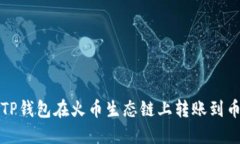 如何通过TP钱包在火币生态链上转账到币安交易所