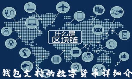
TP钱包支持的数字货币详细介绍
