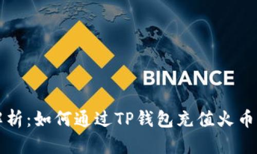 详细解析：如何通过TP钱包充值火币交易所