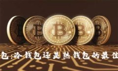 小狐狸钱包：冷钱包还是