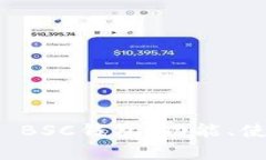 全面解析TP BSC钱包：功能