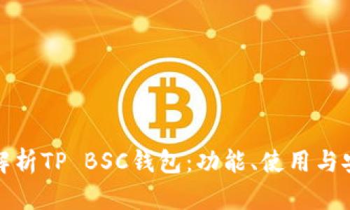 全面解析TP BSC钱包：功能、使用与安全性