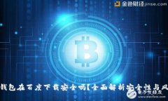 TP钱包在百度下载安全吗？