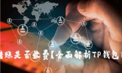 TP钱包转账是否收费？全面