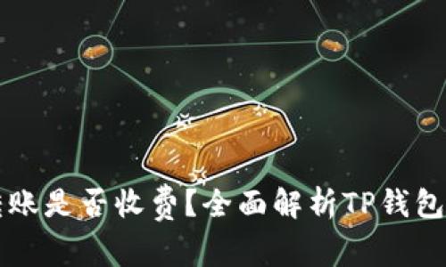 TP钱包转账是否收费？全面解析TP钱包转账费用