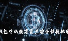 如何将火币钱包中的数字资产安全快捷地转移至