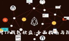 如何应对TP钱包被盗：全面指南与防范措施
