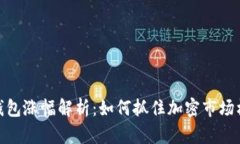 TP钱包涨幅解析：如何抓住加密市场机会