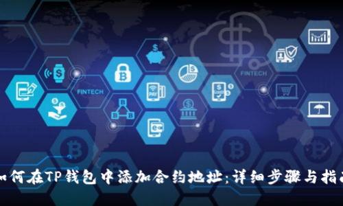 如何在TP钱包中添加合约地址：详细步骤与指南