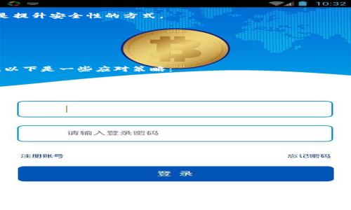 biao ti/biao ti如何找回TP钱包的数据/biao ti
TP钱包, 数据找回, 加密货币, 钱包恢复/guanjianci

TP钱包是一款广受欢迎的加密货币钱包，支持多种数字资产的存储和管理。由于各种原因，用户有时会遇到钱包数据丢失或无法访问的情况，比如忘记密码、手机丢失、钱包文件损坏等。让我们来深入探讨如何找回TP钱包的数据，同时解答一些常见问题，帮助用户有效管理和保护他们的数字资产。

1. 使用助记词恢复数据
TP钱包在创建时通常会生成一个助记词，这是恢复钱包的关键。如果你还是记得这个助记词，只需要按照以下步骤进行恢复：
1. 打开TP钱包应用，选择“恢复钱包”或“导入钱包”选项。
2. 输入你之前保存的助记词，确保每一个单词的顺序正确。
3. 确认信息无误后，点击“确认”或“导入”，系统会根据助记词重建你的钱包。
这种方式是最常见且安全的恢复方法，因为助记词是用户的唯一钥匙，丢失后就无法再找回。

2. 通过私钥恢复钱包数据
如果用户在创建TP钱包时保存了私钥，也可以用私钥来恢复钱包。私钥是唯一标识一个地址的字符串，使用时需非常小心。恢复步骤如下：
1. 打开TP钱包，选择“导入钱包”选项，选择以私钥导入。
2. 输入你的私钥，并确认格式正确。
3. 点击“导入”后，钱包会自动与区块链进行同步，通常可以迅速恢复所有资产。
请注意，私钥的保管至关重要，泄露私钥会导致资产的丢失，务必要妥善保管并勿与他人分享。

3. 使用备份文件恢复数据
许多用户为了安全起见，还会选择备份他们的TP钱包数据。这通常以文件的形式存在，比如.json或.backup文件。如果你有备份文件，可按照以下步骤恢复：
1. 在TP钱包应用中选择“导入钱包”或“恢复钱包”功能。
2. 选择通过文件恢复，找到你的备份文件。
3. 系统会自动读取文件中的数据，并恢复至你的钱包帐户。
使用备份文件时要确保文件的完整性，没有被篡改。定期备份是保护自己资产的重要措施。

4. 常见问题解答

常见问题一：如果我丢失了助记词或私钥，能找回我的钱包吗？
对于加密货币钱包，助记词和私钥几乎就是你的“身份证”和“钥匙”。如果不慎丢失了助记词或私钥，恢复钱包几乎是不可能的。这是因为区块链技术的安全特性，确保没有中央权威能够重置你的数据，也无法通过其他方式验证你的身份。
然而，以下方法可能会有所帮助：
1. 查找旧设备：如果你是在某个手机或电脑上使用过TP钱包，尝试在这些设备上找回数据。
2. 相关文件查找：如果将助记词或私钥保存在纸上或电子文件中，仔细翻查相关资料。
3. 请教专业人士：有一些专业的技术团队或公司可能提供数据恢复服务，但要评估其可靠性和安全性，避免上当受骗。
总之，保护助记词和私钥是每一位加密货币用户的责任，需将其妥善保管，确保不被遗失。

常见问题二：有没有方法能增强TP钱包安全性？
增强TP钱包的安全性是每位用户都应重视的问题。以下是一些安全性提升的建议：
1. **启用两步验证**：很多钱包都支持两步验证，不仅需要密码，还需通过验证码进一步确认，增添了安全层。
2. **定期更换密码**：周期性地更换密码可以降低即使密码被盗的风险。选择复杂密码，增加密码的长度和字符的多样性也是提升安全性的方式。
3. **备份钱包数据**：定期备份钱包数据，包括助记词、私钥和备份文件，确保在数据丢失时能迅速恢复。
4. **使用硬件钱包**：对于大宗资产，考虑使用硬件钱包。硬件钱包离线存储私钥，提供了更高水平的安全保障。
5. **保持软件更新**：及时更新TP钱包应用，确保使用最新的安全补丁，抵御已知漏洞。
通过这些措施，用户可以最大程度地保护自己的资产安全，减少潜在风险。

常见问题三：TP钱包应用无法打开怎么办？
有时候，用户可能会遇到TP钱包应用无法打开的情况。这可能由多种原因导致，如应用错误、手机系统问题或存储空间不足等。以下是一些应对策略：
1. **重启设备**：有时候简单的重启可以解决软件冲突或内存不足的问题。
2. **检查网络连接**：确保你的设备连接到稳定的网络中，如果是离线使用，可以尝试重新连接再打开应用。
3. **更新应用**：如果存在未及时更新的情况，去应用商店检查是否有可用更新，确保软件版本为最新。
4. **清理缓存**：进入手机设置，找到TP钱包应用，根据提示清理缓存，这可以解决很多应用性能问题。
5. **重新安装应用**：如果以上方法都无效，考虑卸载并重新安装TP钱包，但需提前对重要数据做好备份。
总之，保持对应用的关注，及时排除故障是确保钱包安全和正常使用的前提。

常见问题四：如何判断TP钱包是否安全？
用户在选择和使用加密货币钱包时，确保其安全性至关重要。以下是一些判断TP钱包安全性的标准：
1. **评估开发团队与背景**：查看TP钱包的开发团队资质及其在社区中的声誉，是否存在过安全事故等。
2. **用户反馈**：查阅网络上的用户评论，尤其是不良反馈的比例，了解其他用户的使用体验。
3. **安全审核**：一些钱包通过第三方安全审计可以提高其安全可靠性，用户可以查看是否进行过这类审核。
4. **透明的开源协议**：开放源代码的钱包更容易让社区进行审查，一旦发现问题更容易被及时修复。
5. **功能与设置**：强大的安全功能，如：多重签名、两步验证，以及私人钥匙的加密，都是评估安全性的重要因素。
在选择TP钱包时，每位用户都应认真思考这些方面，最大限度保护自己的数字资产。

希望以上内容能够帮助你找回TP钱包的数据，并提高钱包的使用安全。数字货币的世界充满挑战，做好各方面的准备，才能更好地享受这一新兴技术带来的红利。