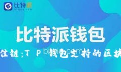 选择最佳链：T P 钱包支持的区块链分析