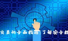 冷钱包签名交易的全面指