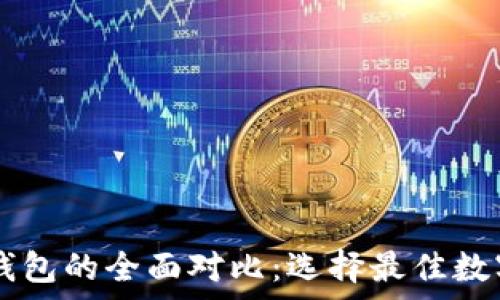   
IM热钱包与冷钱包的全面对比：选择最佳数字资产存储方案