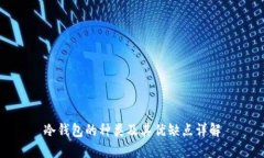 冷钱包的种类及其优缺点
