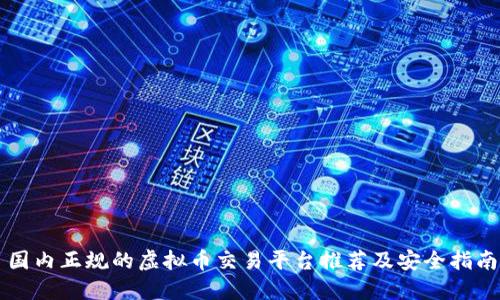 国内正规的虚拟币交易平台推荐及安全指南