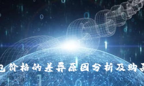冷钱包价格的差异原因分析及购买建议