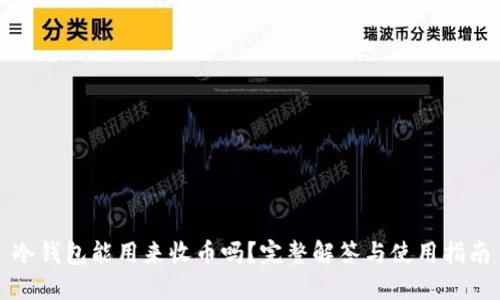 冷钱包能用来收币吗？完整解答与使用指南