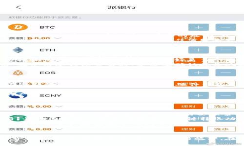 以下是您请求的内容：


  区块链冷钱包品牌排行及选择指南 / 

关键词：
 guanjianci 区块链冷钱包,冷钱包品牌,数字资产安全,加密货币 /guanjianci 

引言
随着数字资产的快速普及，越来越多的人开始关注加密货币的安全性。而冷钱包因其高安全性而成为存储数字资产的首选工具。相较于热钱包，冷钱包不连接互联网，能够有效防止黑客攻击和盗窃。因此，选择一款合适的区块链冷钱包显得尤为重要。

冷钱包的类型与功能
区块链冷钱包主要分为硬件钱包和纸钱包两种类型。硬件钱包是一种专门为存储私钥而设计的物理设备，而纸钱包则是将私钥和公钥以二维码等形式打印在纸上。两者各有优缺点，硬件钱包使用便捷且安全性高，但成本较高。而纸钱包虽成本低廉，但在便携及安全性上需更为小心。

影响冷钱包品牌排名的因素
在选择冷钱包时，用户常考虑的因素包括品牌信誉、安全性、易用性和价格等。品牌信誉往往关系到历史表现和用户评价；安全性则是冷钱包存在的核心价值；易用性则对新手用户尤其重要；最后，价格也是用户决策的关键因素之一。

当前主流冷钱包品牌介绍
根据近年来的数据分析，市场上涌现出了多个冷钱包品牌。以下是一些当前较为知名的冷钱包品牌：
ul
    listrongLedger Nano X:/strong Ledger 是全球著名的硬件钱包品牌，Nano X 兼具蓝牙和 USB 连接方式，支持多种加密货币，深受用户好评。/li
    listrongTrezor Model T:/strong 作为第一代硬件钱包，Trezor 的安全性和用户体验也紧随其后，其触摸屏设计使得交互更加直观。/li
    listrongKeepKey:/strong 设计简洁，功能齐全，KeepKey 适合初学者使用，性价比高。/li
    listrongBitBox02:/strong 一款功能强大的硬件钱包，特点是开源、便携，并且支持多种币种。/li
/ul

常见问题解答
1. 什么是冷钱包，它的工作原理是什么？
冷钱包是用来存储加密货币的一种工具，其主要功能是保护用户的私钥。私钥是用以操作加密货币的关键，而冷钱包通过将私钥保存在不连接互联网的设备上，有效防止黑客的攻击。从本质上说，冷钱包通过物理隔离的方式提高了安全性。
冷钱包的工作原理在于生成和存储密钥。用户在设置冷钱包时，系统会自动生成一对公钥和私钥。私钥用于签署交易，公钥则用于接收加密货币。一旦生成，私钥不会被上传到任何服务器，而是保留在冷钱包中，只有在需要交易时才会被短暂解封用于签署交易。这样，即使冷钱包丢失，黑客也无法获取到私钥。

2. 如何安全使用冷钱包？
为了确保冷钱包的安全性，用户需遵循若干基本原则。首先，在购买冷钱包时，务必要选择信誉良好的品牌，避免购买二手或陌生商家的产品，以防篡改或植入恶意软件。
其次，冷钱包初次设置时，用户需将生成的恢复词妥善保管。恢复词是用于恢复钱包的一系列单词，任何人得知此词均可恢复用户的资产。用户应将恢复词保存在物理位置，最好是多个地方备份，避免意外丢失。
此外，更新硬件钱包的固件也是一种有效的保护措施。硬件钱包厂家常会发布补丁以修复安全漏洞，应定期检查并更新以保证钱包的安全。最后，在使用冷钱包交易时，务必要确认接收地址和交易金额，警惕钓鱼网站的伪装。

3. 如何选择适合自己的冷钱包？
选择适合自己的冷钱包时，用户需要考虑多个因素，包括品牌信誉、支持的货币种类、易用性、价格等。
首先，选择信誉良好的品牌，例如 Ledger、Trezor、KeepKey 等，可以确保设备的安全性和可靠性。其次，用户应确认所需存储的加密货币是否在冷钱包所支持的范围内。不同硬件钱包支持的币种各有差异，用户需提前确认。
易用性特别适合新手用户。用户在选择时可以参考各大评测网站的用户体验评测，选择操作简单且用户界面友好的产品。
最后，价格也是一个重要的考量因素，不同类型的冷钱包价格差异很大。在选择时，用户应根据自己需要的安全级别权衡价格，找到性价比最高的产品。

4. 冷钱包与热钱包的区别是什么？
冷钱包和热钱包是存储数字资产的两种主流方式，其各自的特点及适用场景有所不同。
冷钱包，如前所述，是不连接互联网的存储工具，提供了更高的安全性，适合长时间存储大额数字货币。然而，此类钱包在交易便捷性上相对较低，需要手动输入步骤，使得用户在需要频繁交易时不够方便。
相对而言，热钱包则是时刻连接互联网的钱包，使用常常更为便捷和高效，适合进行日常小额交易。用户可以通过手机、电脑等设备随时进行交易，且大多数热钱包软件提供了一键转账功能，极大的提高了使用体验。然而，由于高频率的网络连接，热钱包的安全性相对较低，更容易受到网络攻击。
总之，冷钱包与热钱包各有优势和不足，用户可根据自己的资产规模、交易频率及安全需求来选择适合的存储方式。大多数情况下，用户会选择将大部分资产存放在冷钱包中，而将少量日常交易使用的资产放在热钱包里。

总结
在区块链技术不断发展的今天，冷钱包作为安全存储数字资产的重要工具，受到了越来越多用户的青睐。选择合适的冷钱包，不仅可以有效保护资产安全，也能够提高用户的交易效率。在选择冷钱包时，用户应综合考虑品牌信誉、安全性、易用性和价格等因素，不断提升自己的数字资产管理能力，以应对未来可能迎来的更多挑战。